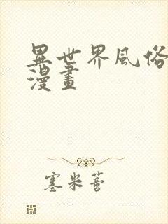 异世界风俗评鉴漫画