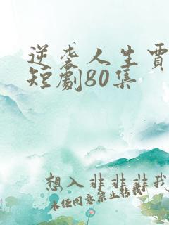 逆袭人生贾二虎短剧80集