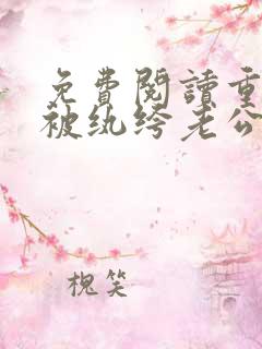 免费阅读重生后被纨绔老公惯坏了