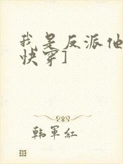 我是反派他爸[快穿]