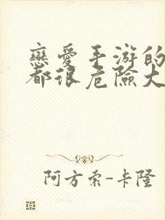 恋爱手游的男主都很危险大结局