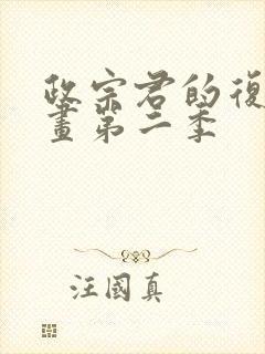 政宗君的复仇漫画第二季