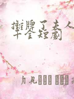 摊牌了夫人首富千金短剧