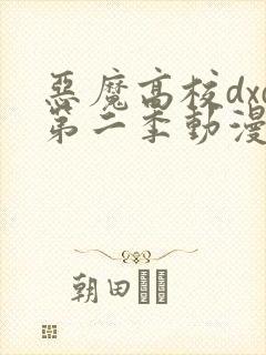 恶魔高校dxd第二季动漫在线