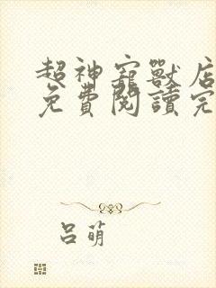 超神宠兽店漫画免费阅读完整版