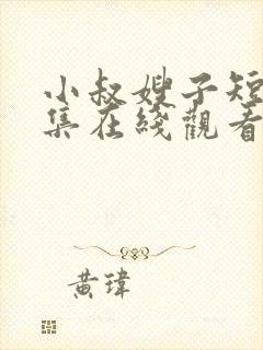 小叔嫂子短剧全集在线观看