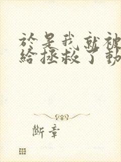 于是我就被老师给拯救了动漫观看