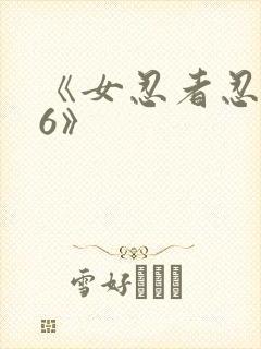 《女忍者忍法帖6》