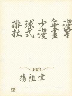 排球少年漫画下拉式漫画星球