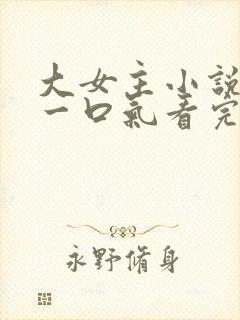 大女主小说推文一口气看完