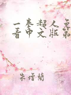 一拳超人免费观看中文版第一季