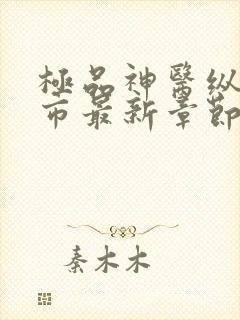 极品神医纵横都市最新章节在线阅读