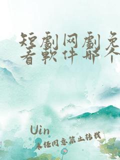 短剧网剧免费观看软件哪个