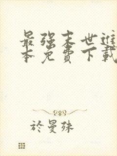 最强末世进化全本免费下载