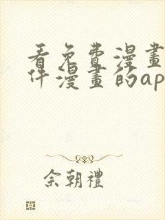 看免费漫画的软件漫画的app下载