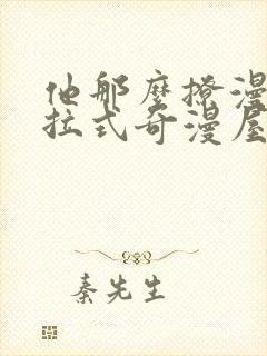 他那么撩漫画下拉式奇漫屋