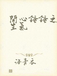 开心锤锤之姐姐生气