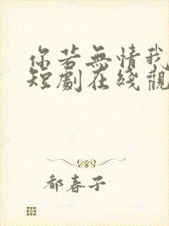 你若无情我便休短剧在线观看