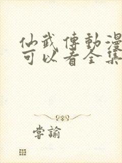 仙武传动漫哪里可以看全集