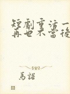 短剧重活一世我再也不当后爸在线观看