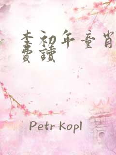 李初年童肖媛免费读