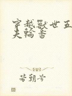 穿越兽世五个兽夫轮番