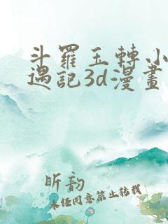 斗罗玉转小舞奇遇记3d漫画