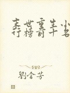 末世重生小说排行榜前十名