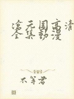 沧元图高清免费全集动漫