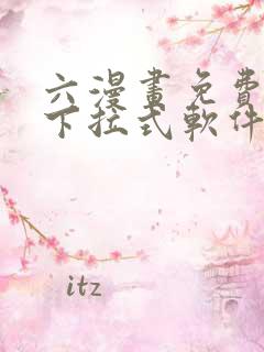 六漫画免费漫画下拉式软件在线观看