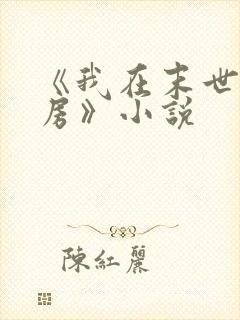 《我在末世有套房》小说