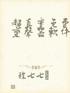 超真实免费实时变声器软件