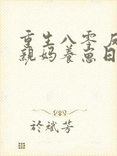 重生八零 反派亲妈养崽日常