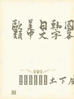 欧美日韩国产另类中文字幕