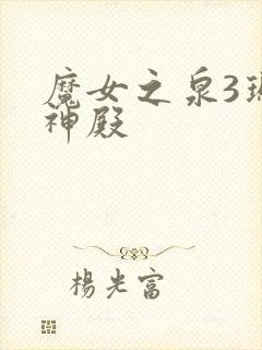 魔女之泉3玛丽神殿