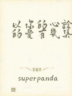 以你的心诠释我的爱有几集