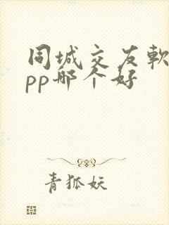 同城交友软件app哪个好