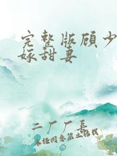 完整版顾少的替嫁甜妻