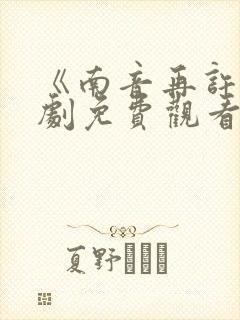 《南音再许》短剧免费观看