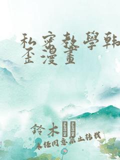 私密教学韩漫歪歪漫画