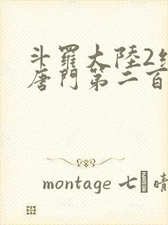 斗罗大陆2绝世唐门第二百二十章