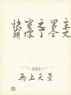 快穿之男主全都崩坏了全文免费阅读