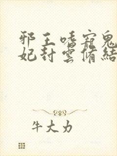 邪王嗜宠鬼医狂妃封云修结局