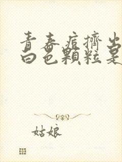 青春痘挤出来的白色颗粒是什么