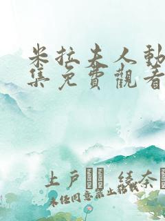 米拉夫人动漫全集免费观看