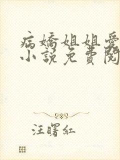 病娇姐姐爱上我小说免费阅读