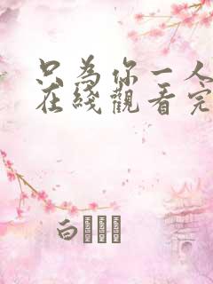 只为你一人泰剧在线观看完整版高清