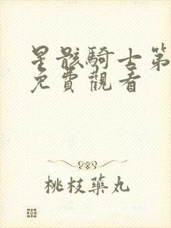 星骸骑士第二季免费观看