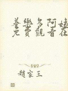 养乐多阿姨漫画免费观看在线阅读