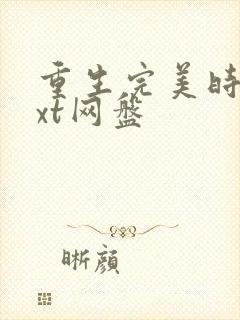 重生完美时代txt网盘